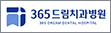 협약처-365드림치과병원